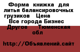 Форма “книжка“ для литья балансировочных грузиков › Цена ­ 16 000 - Все города Бизнес » Другое   . Тюменская обл.